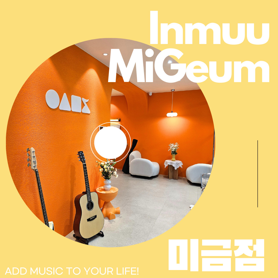 미금 인생뮤직 실용음악학원