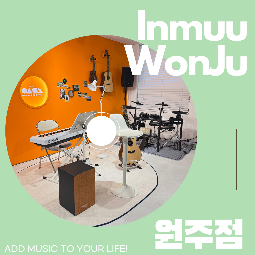 원주 기타 실용음악학원