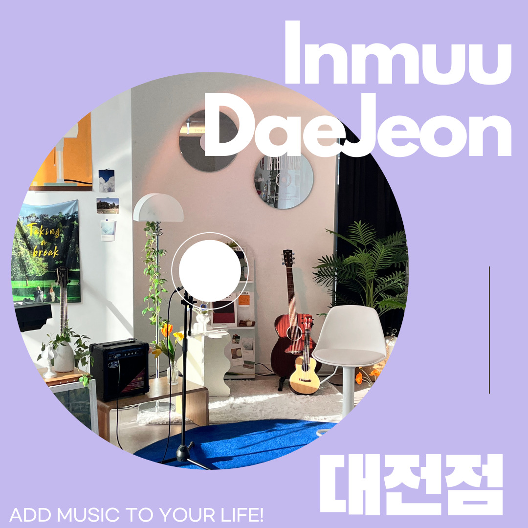 대전 인생뮤직 실용음악학원