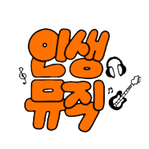 보컬학원 인생뮤직