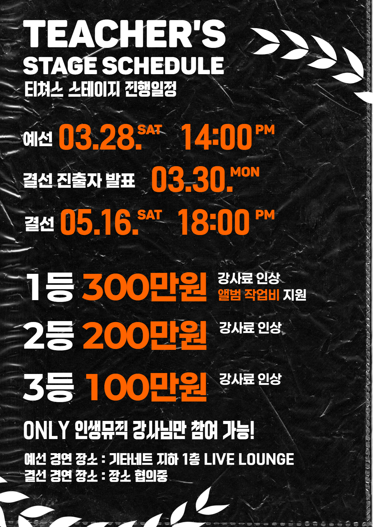 인생뮤직 티쳐스 스테이지 강사 경연대회 상금 및 일정 안내 포스터