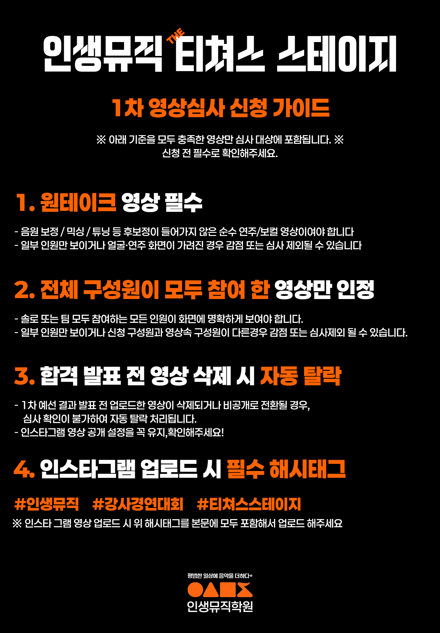 인생뮤직 티쳐스 스테이지 1차 예선 영상 심사 신청 가이드