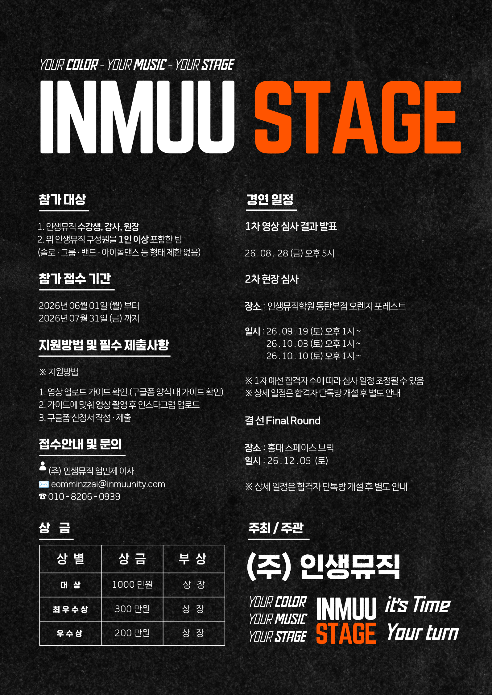 인뮤 스테이지 참가 대상, 접수 기간, 경연 일정, 상금 안내 포스터